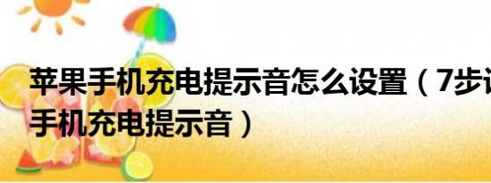 苹果手机充电提示音怎么设置（7步设置苹果手机充电提示音）