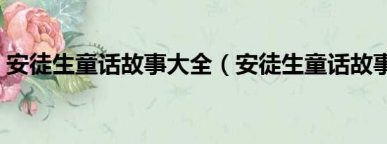 安徒生童话故事大全（安徒生童话故事简介）