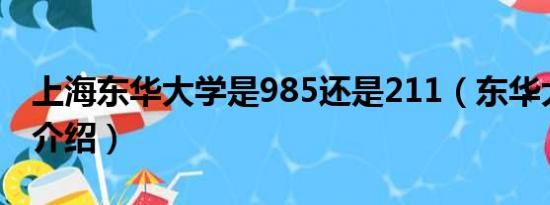 上海东华大学是985还是211（东华大学相关介绍）