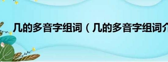 几的多音字组词（几的多音字组词介绍）