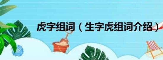 虎字组词（生字虎组词介绍）