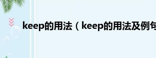 keep的用法（keep的用法及例句）