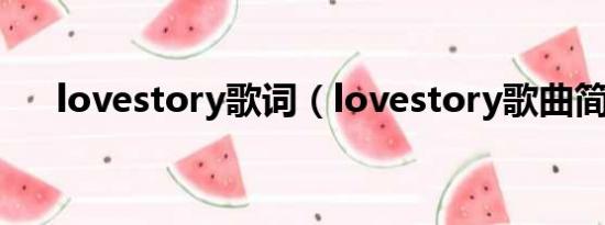 lovestory歌词（lovestory歌曲简介）