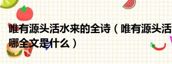 唯有源头活水来的全诗（唯有源头活水来出自哪全文是什么）