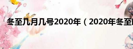 冬至几月几号2020年（2020年冬至时间）