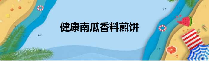 健康南瓜香料煎饼做法参考