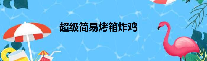 超级简易烤箱炸鸡做法参考