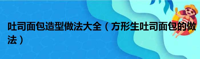 方形生吐司面包的做法参考