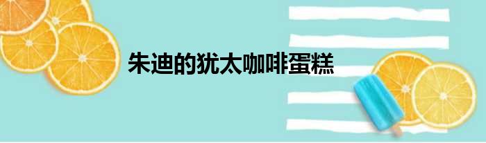 朱迪的犹太咖啡蛋糕做法参考