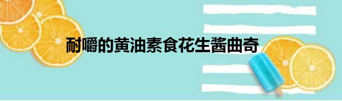 耐嚼的黄油素食花生酱曲奇做法参考