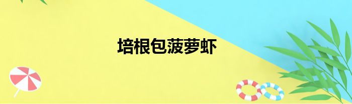 培根包菠萝虾做法参考