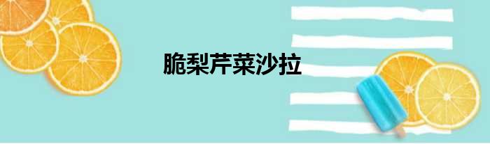 脆梨芹菜沙拉做法参考