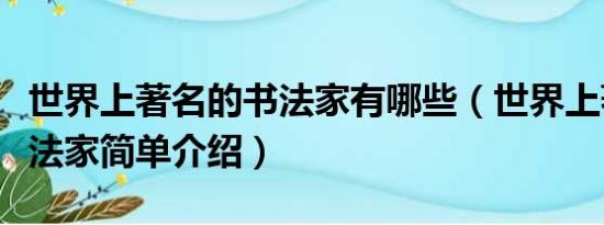 世界上著名的书法家有哪些（世界上著名的书法家简单介绍）