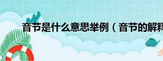 音节是什么意思举例（音节的解释）