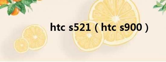 htc s521（htc s900）