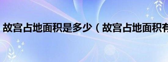 故宫占地面积是多少（故宫占地面积有多少）