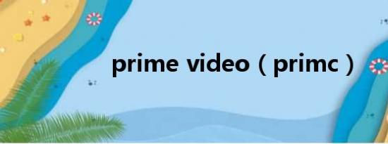 prime video（primc）