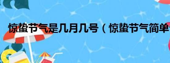 惊蛰节气是几月几号（惊蛰节气简单介绍）