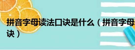 拼音字母读法口诀是什么（拼音字母表读法口诀）