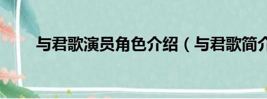 与君歌演员角色介绍（与君歌简介）