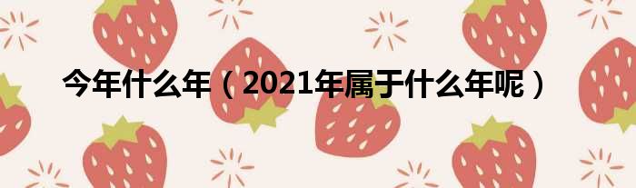 2021年是什么生肖年