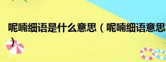 呢喃细语是什么意思（呢喃细语意思简单介绍）