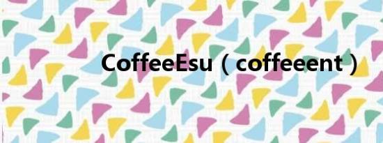 CoffeeEsu（coffeeent）