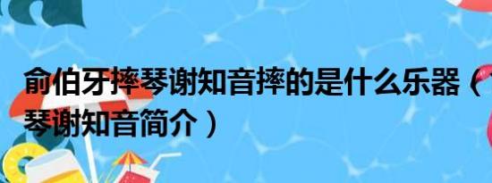 俞伯牙摔琴谢知音摔的是什么乐器（俞伯牙摔琴谢知音简介）