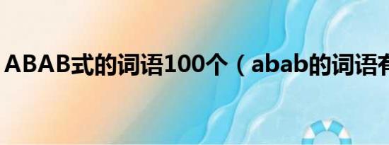 ABAB式的词语100个（abab的词语有哪些）