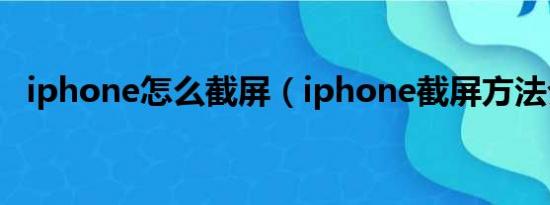 iphone怎么截屏（iphone截屏方法介绍）