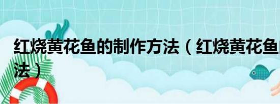 红烧黄花鱼的制作方法（红烧黄花鱼的烹饪方法）