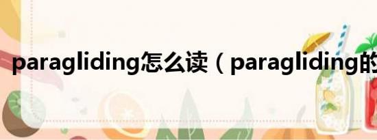 paragliding怎么读（paragliding的读音）