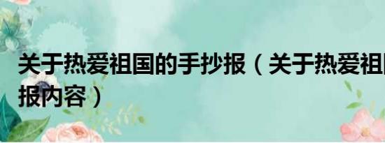 关于热爱祖国的手抄报（关于热爱祖国的手抄报内容）