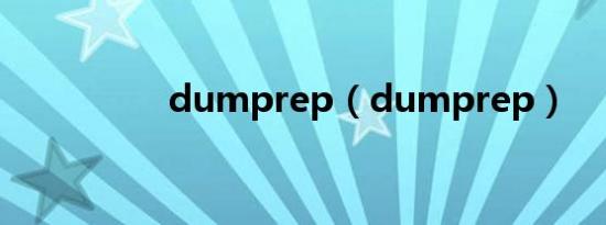 dumprep（dumprep）