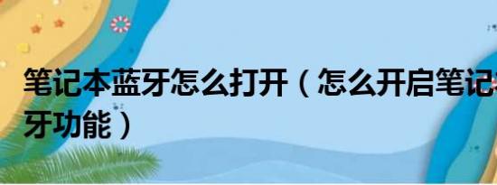 笔记本蓝牙怎么打开（怎么开启笔记本电脑蓝牙功能）