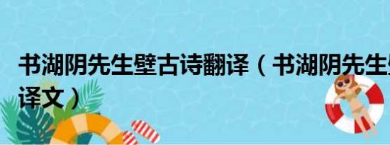 书湖阴先生壁古诗翻译（书湖阴先生壁原文及译文）