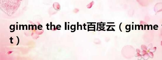 gimme the light百度云（gimme the light）