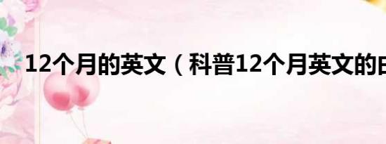 12个月的英文（科普12个月英文的由来）