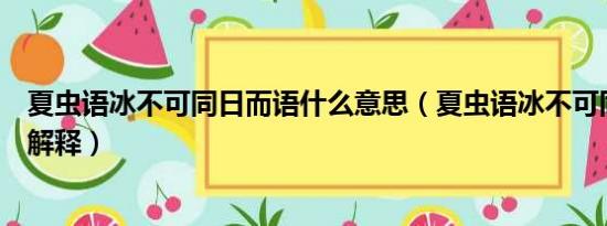 夏虫语冰不可同日而语什么意思（夏虫语冰不可同日而语的解释）