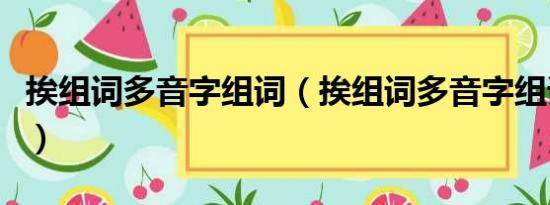 挨组词多音字组词（挨组词多音字组词有哪些）