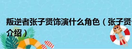 叛逆者张子贤饰演什么角色（张子贤个人资料介绍）