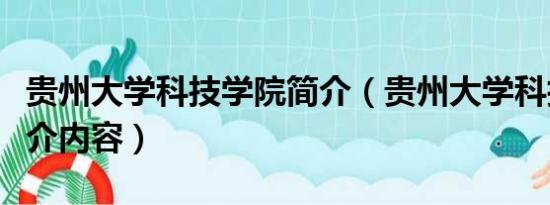 贵州大学科技学院简介（贵州大学科技学院简介内容）