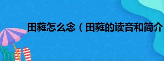 田蕤怎么念（田蕤的读音和简介）