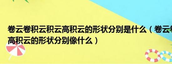 卷云卷积云积云高积云的形状分别是什么（卷云卷积云积云高积云的形状分别像什么）