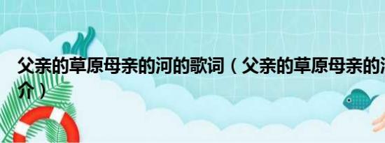 父亲的草原母亲的河的歌词（父亲的草原母亲的河的歌曲简介）