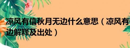 凉风有信秋月无边什么意思（凉风有信秋月无边解释及出处）