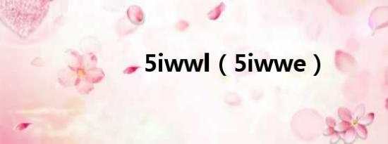 5iwwl（5iwwe）