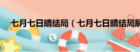 七月七日晴结局（七月七日晴结局解析）