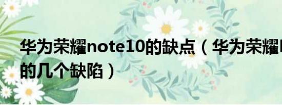 华为荣耀note10的缺点（华为荣耀Note10的几个缺陷）