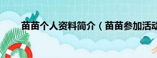 苗苗个人资料简介（苗苗参加活动）